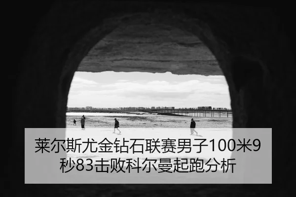 lai-er-si-you-jin-zuan-shi-lian-sai-nan-zi-mi-miao-ji-bai-ke-er-man-qi-pao-fen-xi-3-232.jpg