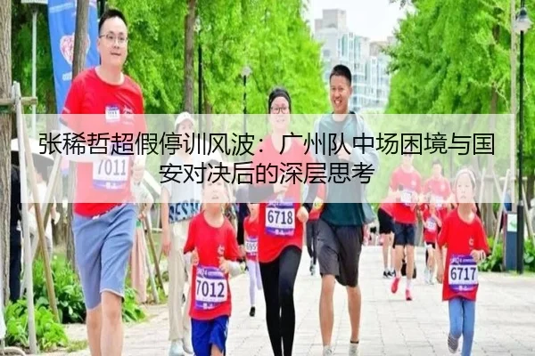 张稀哲超假停训风波：广州队中场困境与国安对决后的深层思考